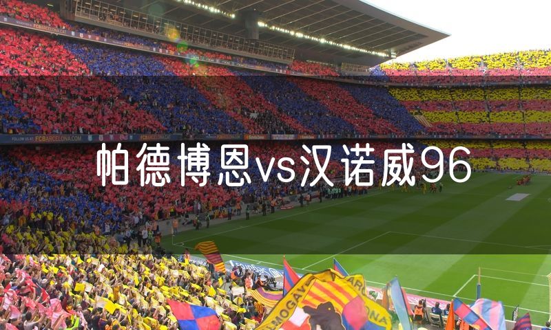 帕德博恩vs汉诺威96