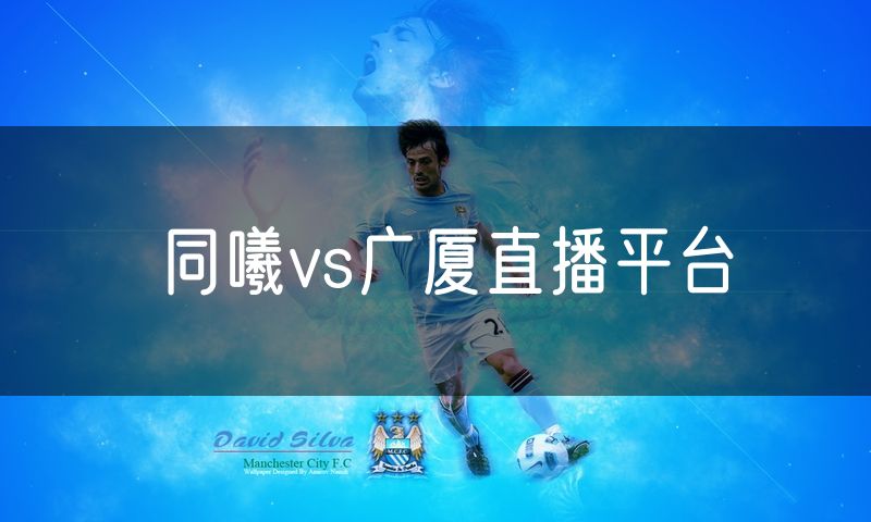 同曦vs广厦直播平台
