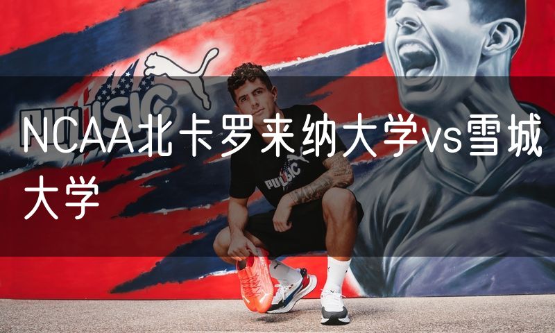 NCAA北卡罗来纳大学vs雪城大学