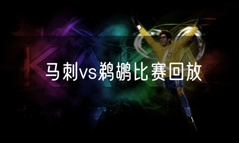 马刺vs鹈鹕比赛回放 马刺vs鹈鹕比赛回放
