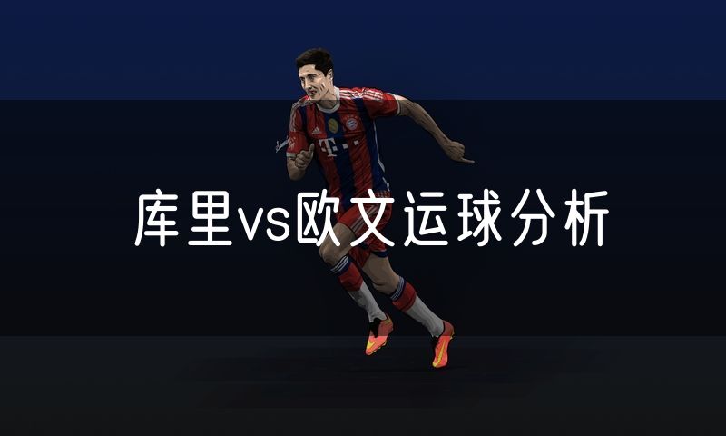 库里vs欧文运球分析