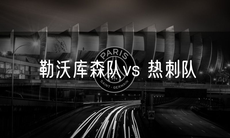 勒沃库森队vs 热刺队 勒沃库森队vs 热刺队