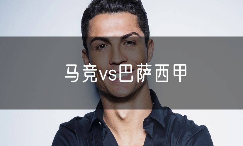 马竞vs巴萨西甲 马竞vs巴萨西甲