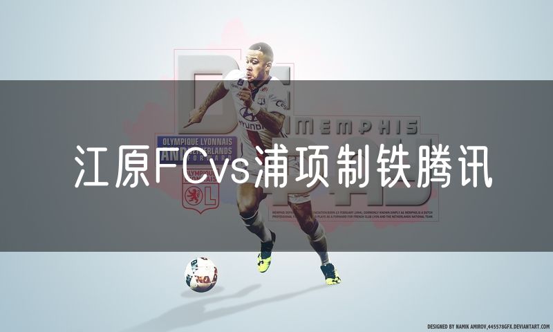江原FCvs浦项制铁腾讯
