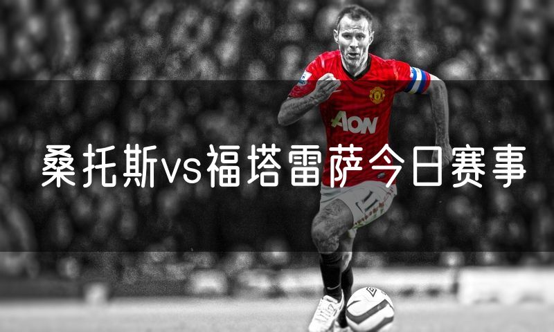 桑托斯vs福塔雷萨今日赛事