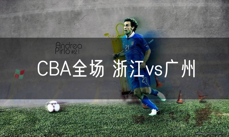 CBA全场 浙江vs广州
