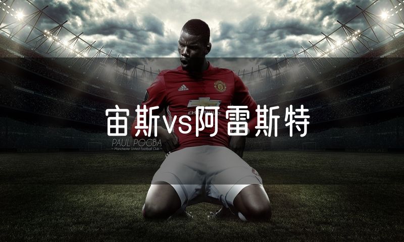 宙斯vs阿雷斯特