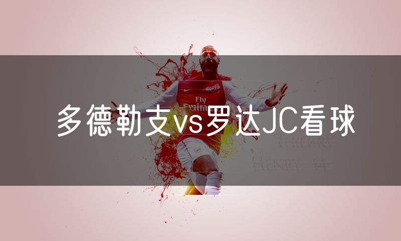 多德勒支vs罗达JC看球