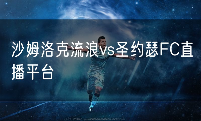 沙姆洛克流浪vs圣约瑟FC直播平台
