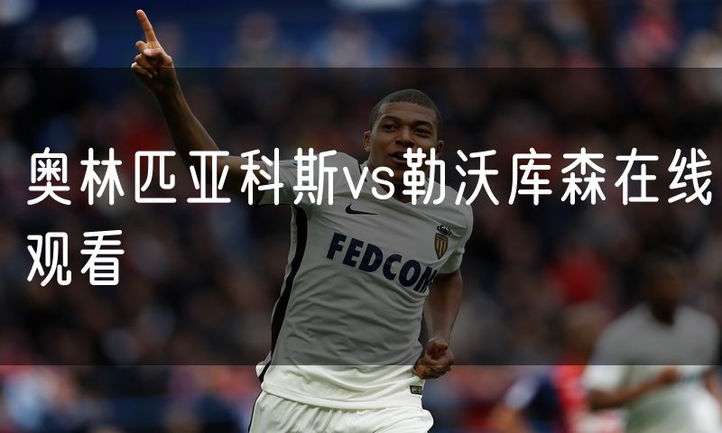 奥林匹亚科斯vs勒沃库森在线观看 奥林匹亚科斯vs勒沃库森在线观看