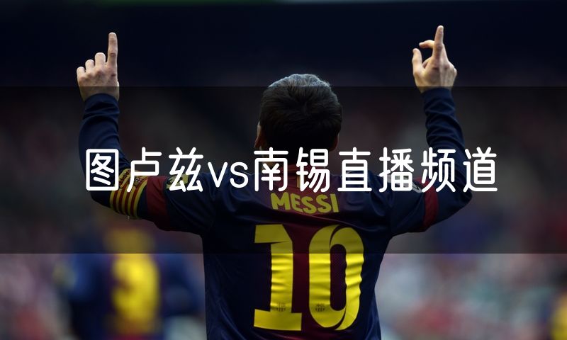 图卢兹vs南锡直播频道 图卢兹vs南锡直播频道