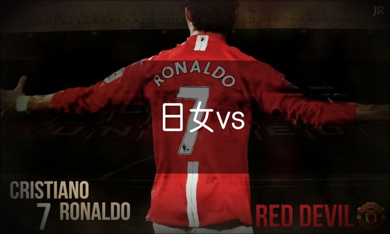 日女vs