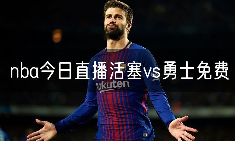 nba今日直播活塞vs勇士免费 nba今日直播活塞vs勇士免费