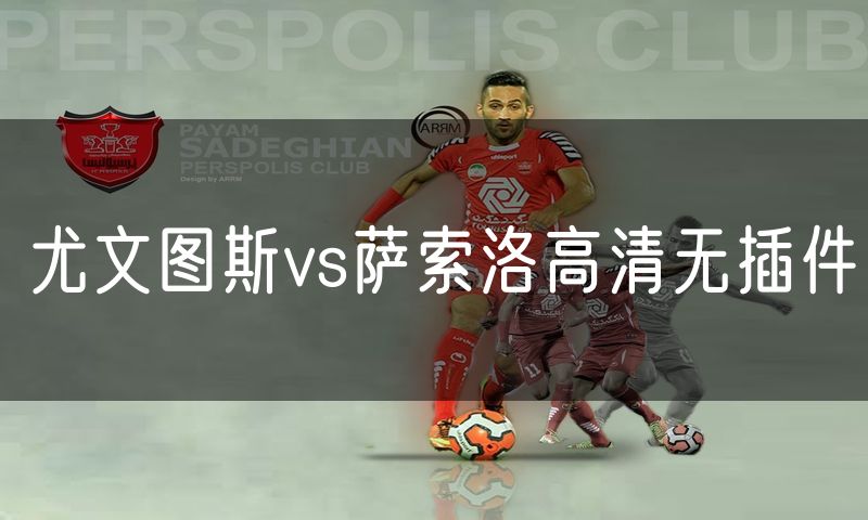 尤文图斯vs萨索洛高清无插件 尤文图斯vs萨索洛高清无插件