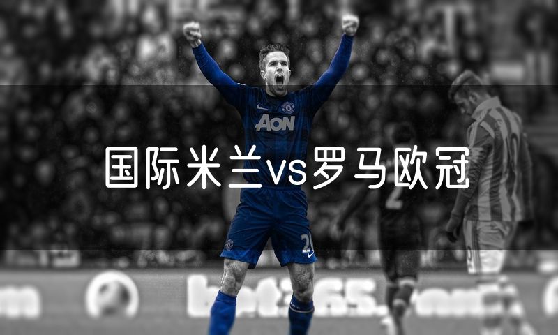国际米兰vs罗马欧冠