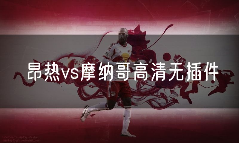 昂热vs摩纳哥高清无插件