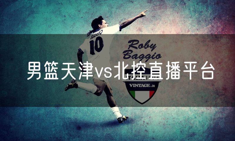 男篮天津vs北控直播平台 男篮天津vs北控直播平台