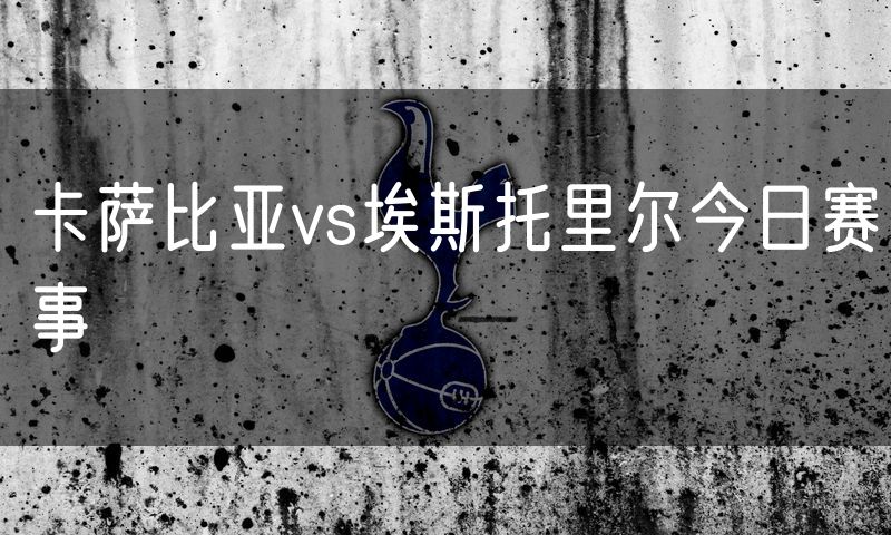 卡萨比亚vs埃斯托里尔今日赛事