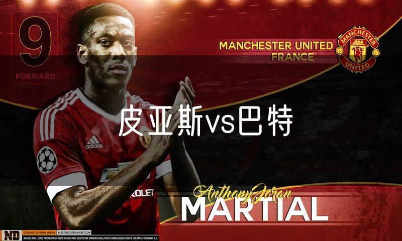 皮亚斯vs巴特 皮亚斯vs巴特