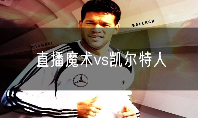 直播魔术vs凯尔特人 直播魔术vs凯尔特人