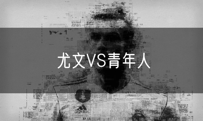 尤文VS青年人