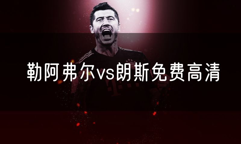 勒阿弗尔vs朗斯免费高清