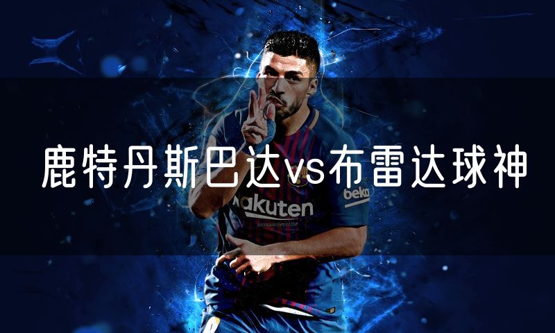 鹿特丹斯巴达vs布雷达球神