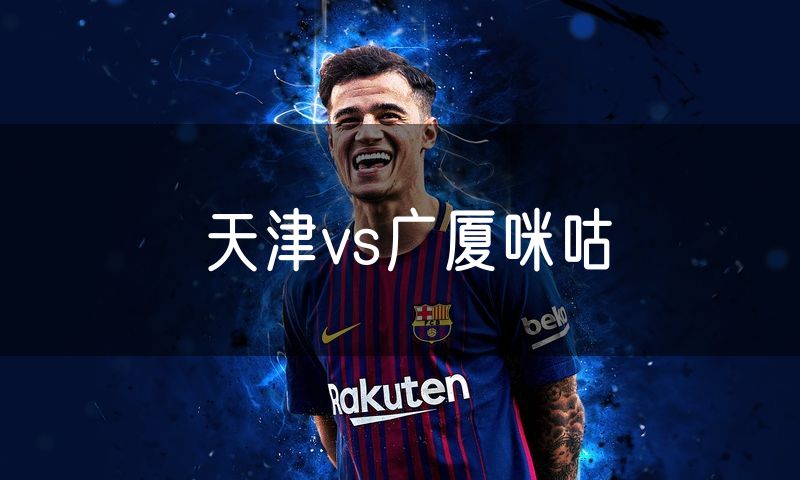 天津vs广厦咪咕