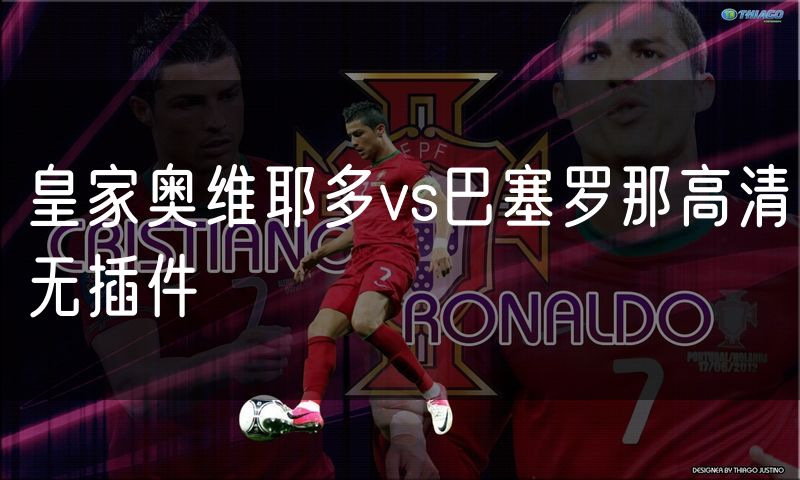 皇家奥维耶多vs巴塞罗那高清无插件 皇家奥维耶多vs巴塞罗那高清无插件