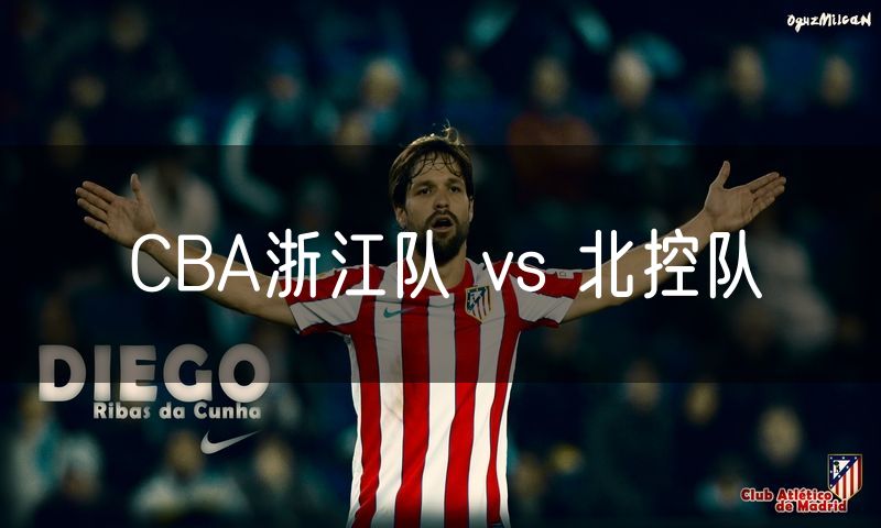 CBA浙江队 vs 北控队