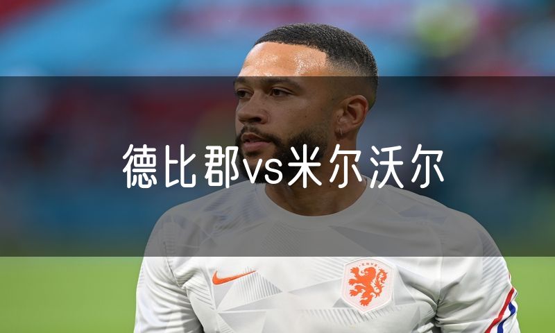 德比郡vs米尔沃尔