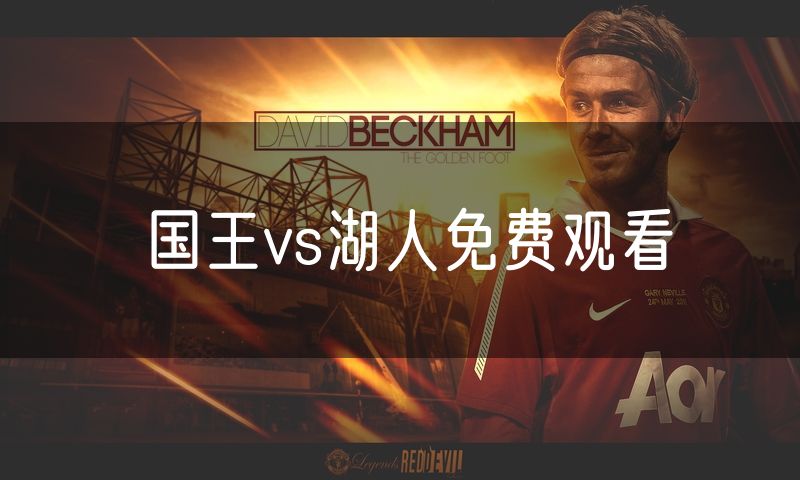 国王vs湖人免费观看 国王vs湖人免费观看