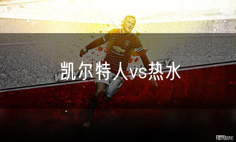 凯尔特人vs热水