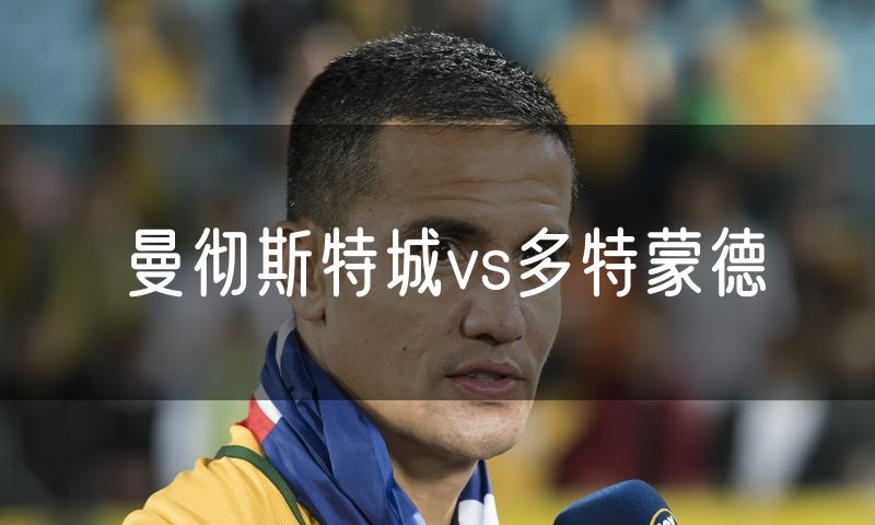 曼彻斯特城vs多特蒙德