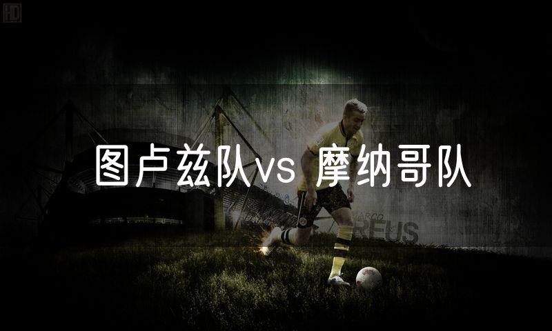 图卢兹队vs 摩纳哥队
