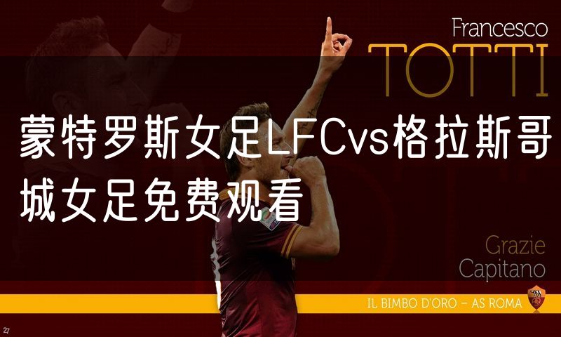 蒙特罗斯女足LFCvs格拉斯哥城女足免费观看