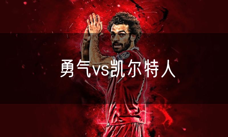 勇气vs凯尔特人