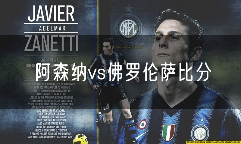 阿森纳vs佛罗伦萨比分