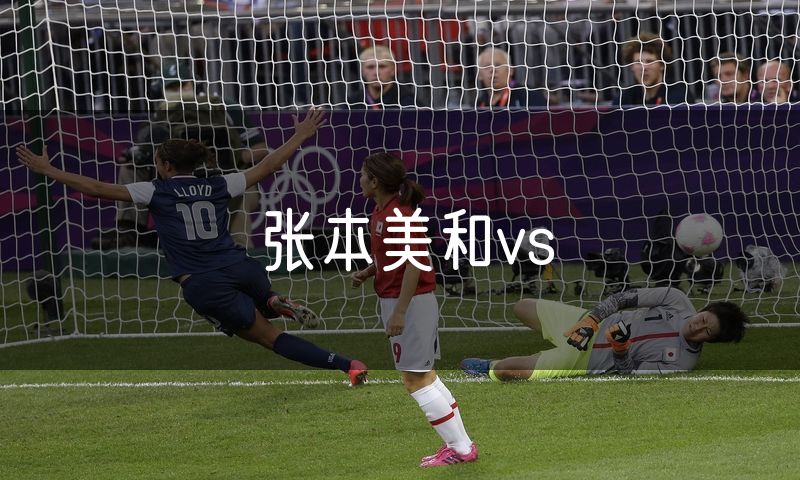 张本美和vs