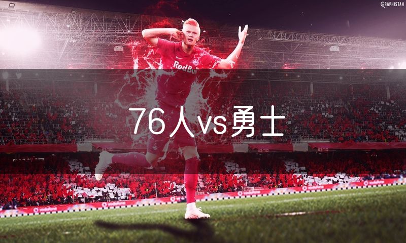 76人vs勇士