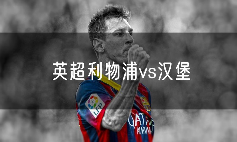 英超利物浦vs汉堡