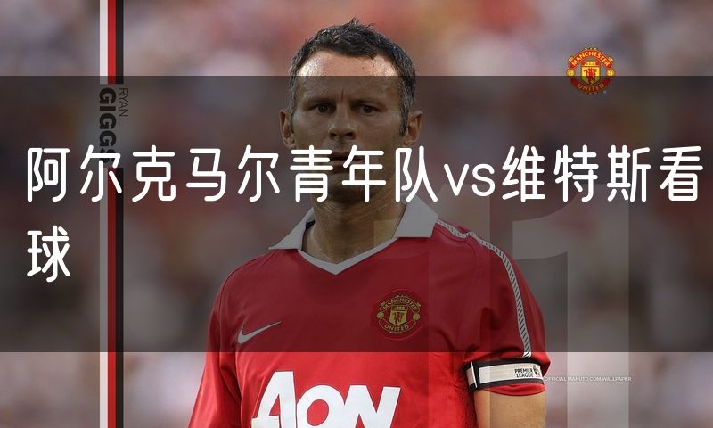 阿尔克马尔青年队vs维特斯看球
