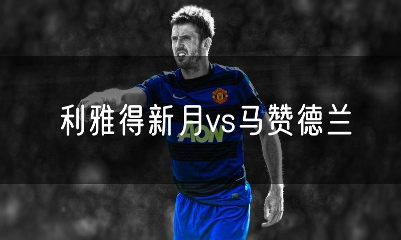 利雅得新月vs马赞德兰