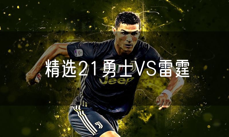 精选21勇士VS雷霆