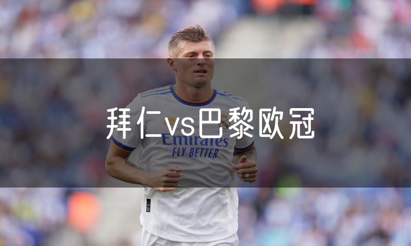 拜仁vs巴黎欧冠