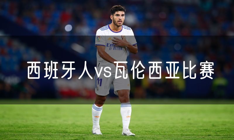 西班牙人vs瓦伦西亚比赛