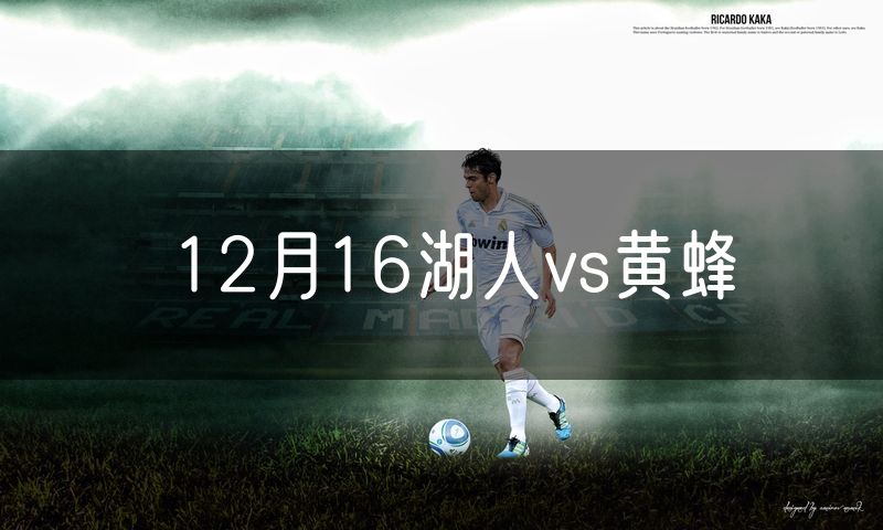 12月16湖人vs黄蜂