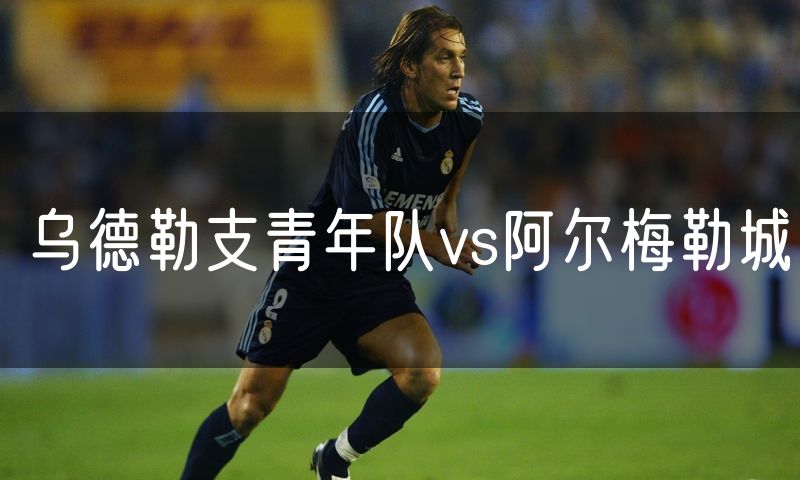 乌德勒支青年队vs阿尔梅勒城 乌德勒支青年队vs阿尔梅勒城