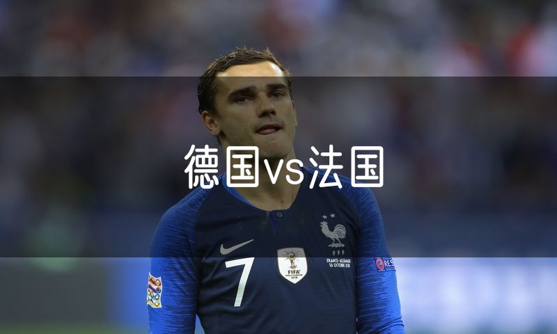 德国vs法国