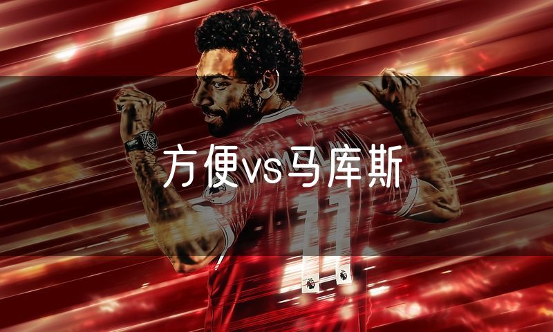 方便vs马库斯